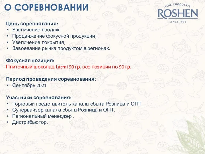 О СОРЕВНОВАНИИ Цель соревнования: Увеличение продаж; Продвижение фокусной продукции; Увеличение покрытия; Завоевание