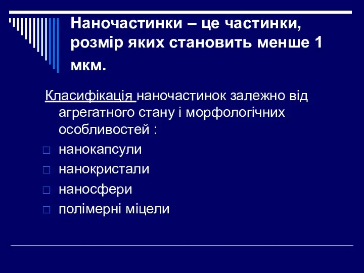 Наночастинки – це частинки, розмір яких становить менше 1 мкм. Класифікація наночастинок