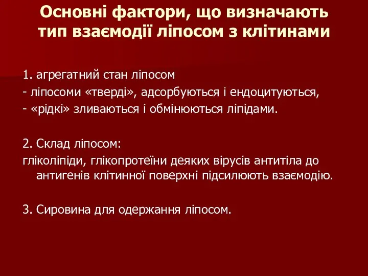 Основні фактори, що визначають тип взаємодії ліпосом з клітинами 1. агрегатний стан