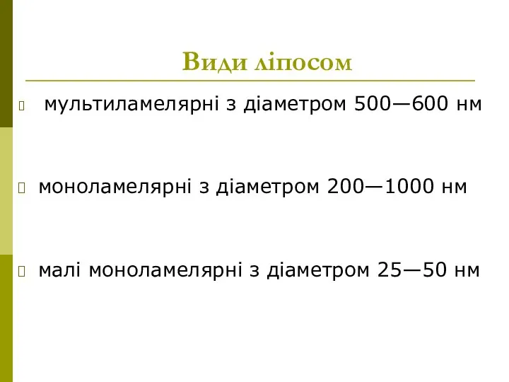 Види ліпосом мультиламелярні з діаметром 500—600 нм моноламелярні з діаметром 200—1000 нм