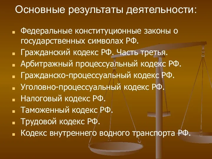 Основные результаты деятельности: Федеральные конституционные законы о государственных символах РФ. Гражданский кодекс