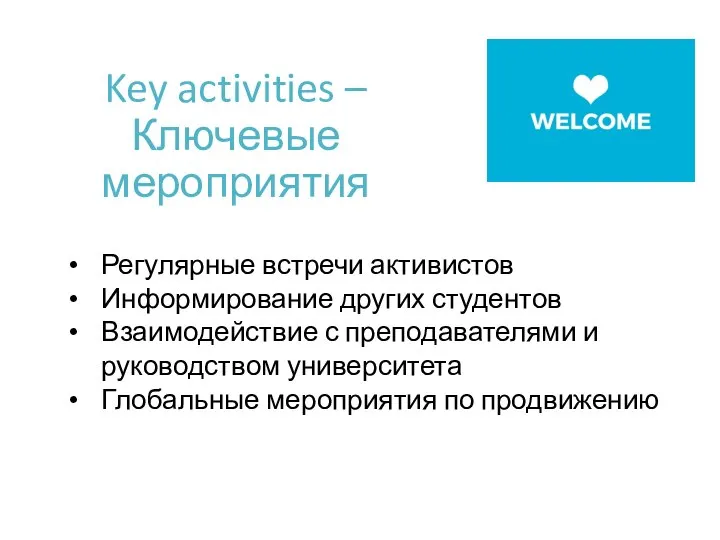 Key activities – Ключевые мероприятия Регулярные встречи активистов Информирование других студентов Взаимодействие