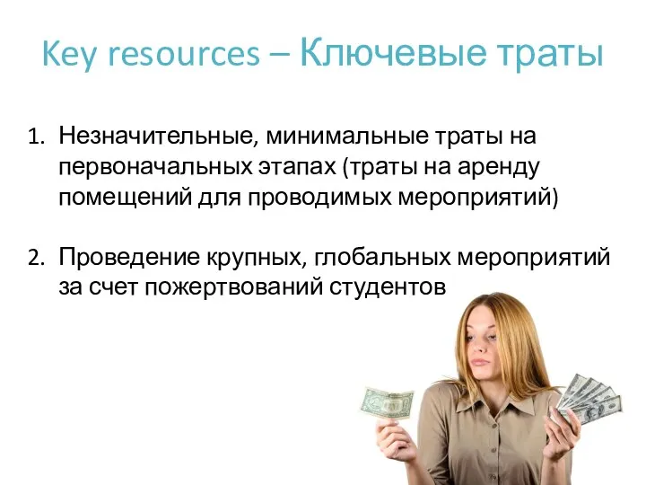 Key resources – Ключевые траты Незначительные, минимальные траты на первоначальных этапах (траты