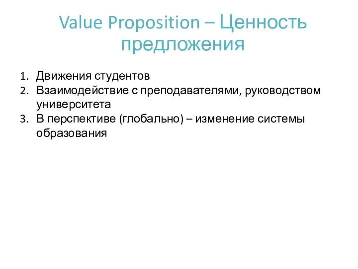 Value Proposition – Ценность предложения Движения студентов Взаимодействие с преподавателями, руководством университета