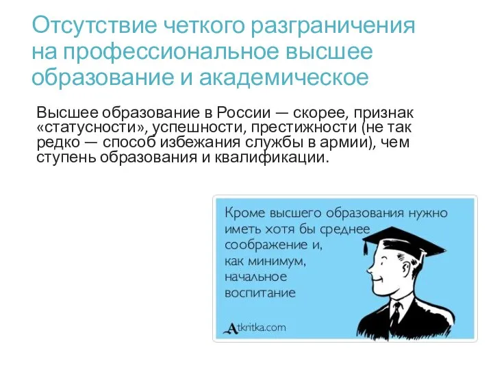 Отсутствие четкого разграничения на профессиональное высшее образование и академическое Высшее образование в