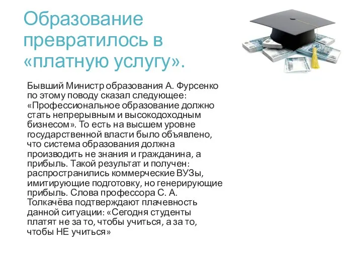 Образование превратилось в «платную услугу». Бывший Министр образования А. Фурсенко по этому