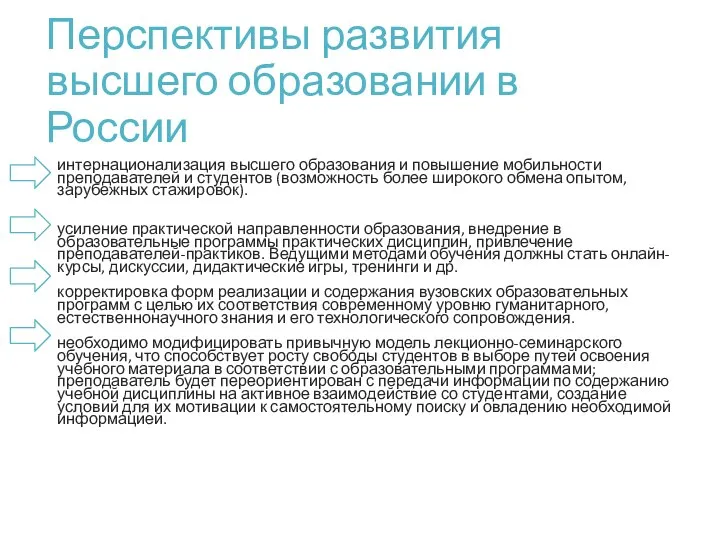 Перспективы развития высшего образовании в России интернационализация высшего образования и повышение мобильности