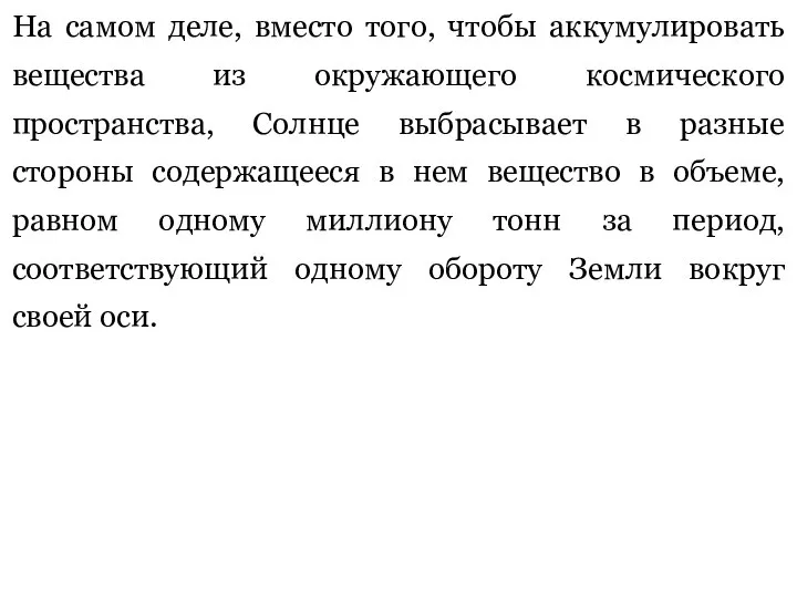 На самом деле, вместо того, чтобы аккумулировать вещества из окружающего космического пространства,