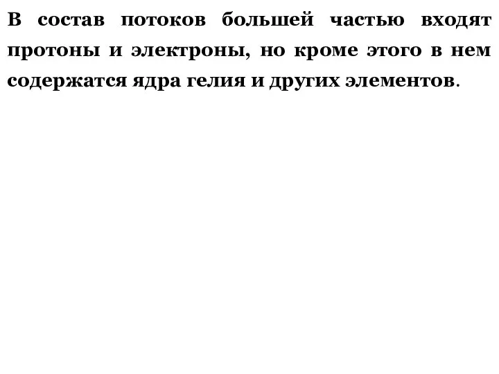 В состав потоков большей частью входят протоны и электроны, но кроме этого