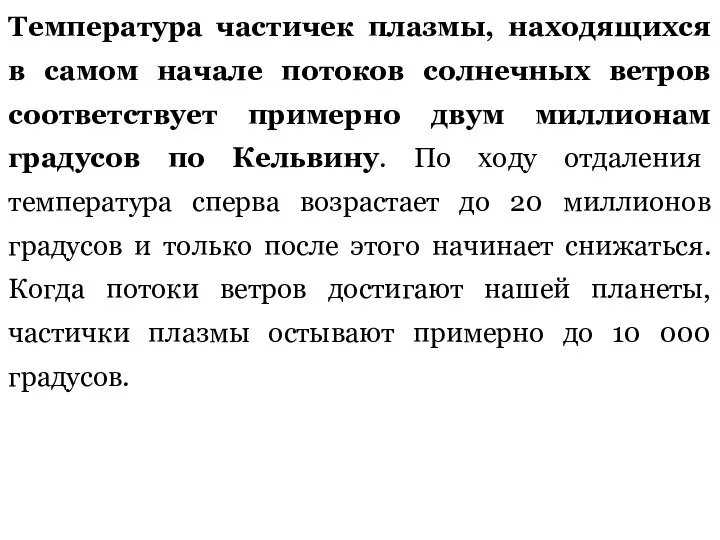 Температура частичек плазмы, находящихся в самом начале потоков солнечных ветров соответствует примерно