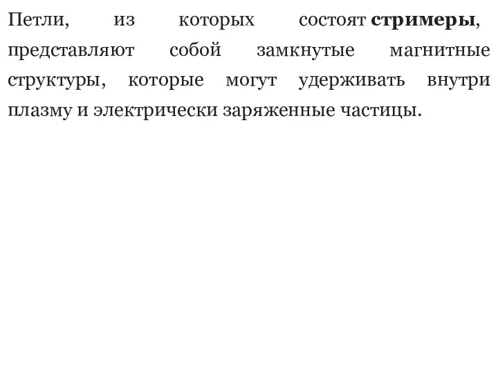 Петли, из которых состоят стримеры, представляют собой замкнутые магнитные структуры, которые могут