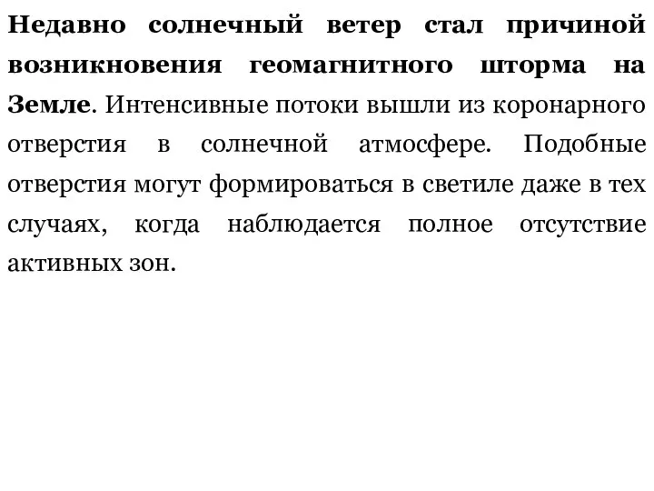 Недавно солнечный ветер стал причиной возникновения геомагнитного шторма на Земле. Интенсивные потоки