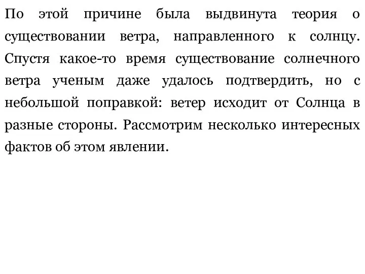 По этой причине была выдвинута теория о существовании ветра, направленного к солнцу.