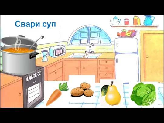 Свари суп