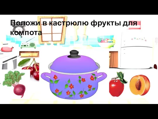 Положи в кастрюлю фрукты для компота