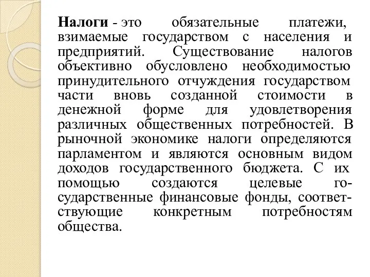 Налоги - это обязательные платежи, взимаемые государством с населения и предприятий. Существование