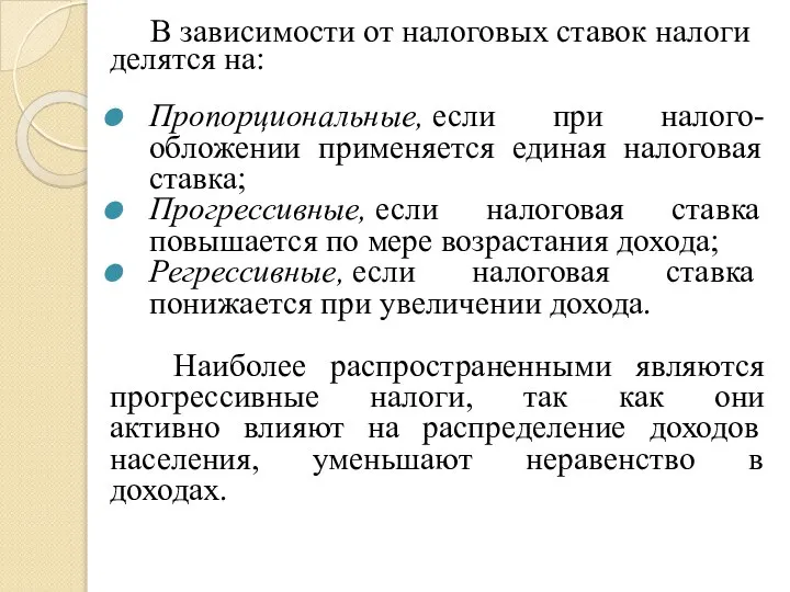 В зависимости от налоговых ставок налоги делятся на: Пропорциональные, если при налого-обложении