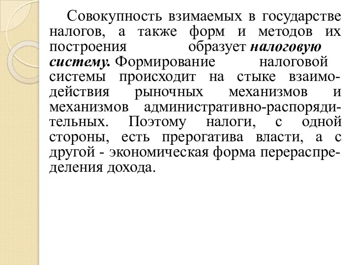 Совокупность взимаемых в государстве налогов, а также форм и методов их построения