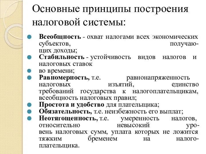 Основные принципы построения налоговой системы: Всеобщность - охват налогами всех экономических субъектов,