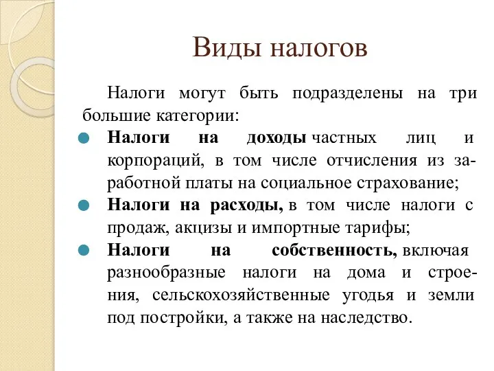 Виды налогов Налоги могут быть подразделены на три большие категории: Налоги на