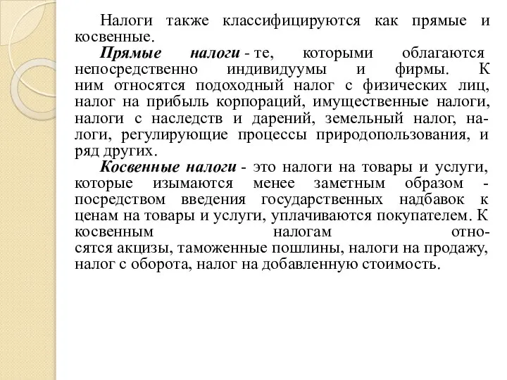 Налоги также классифицируются как прямые и косвенные. Прямые налоги - те, которыми