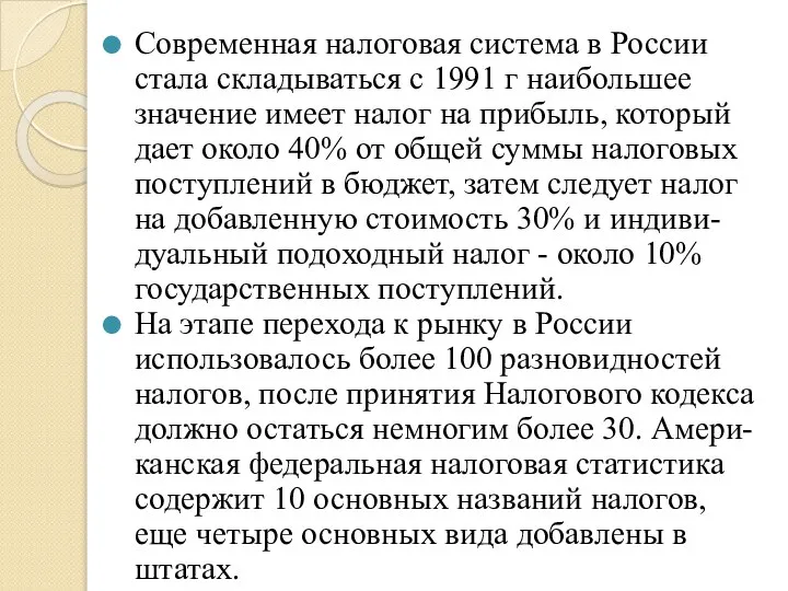 Современная налоговая система в России стала складываться с 1991 г наибольшее значение