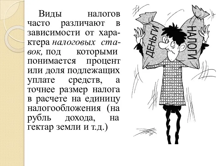 Виды налогов часто различают в зависимости от хара-ктера налоговых ста-вок, под которыми