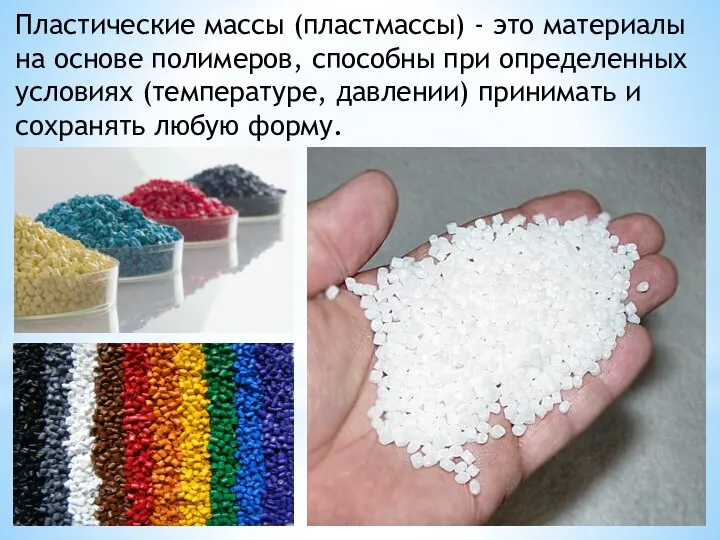 Пластические массы (пластмассы) - это материалы на основе полимеров, способны при определенных