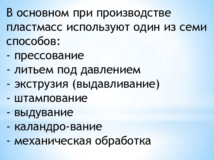 В основном при производстве пластмасс используют один из семи способов: - прессование