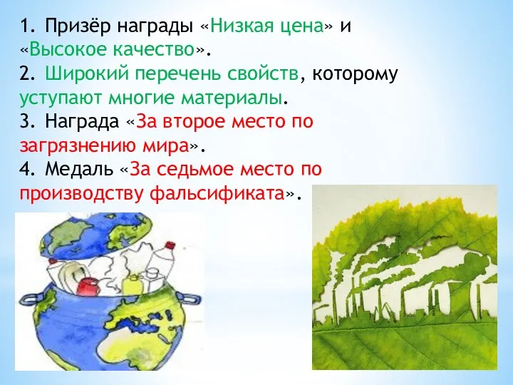 1. Призёр награды «Низкая цена» и «Высокое качество». 2. Широкий перечень свойств,