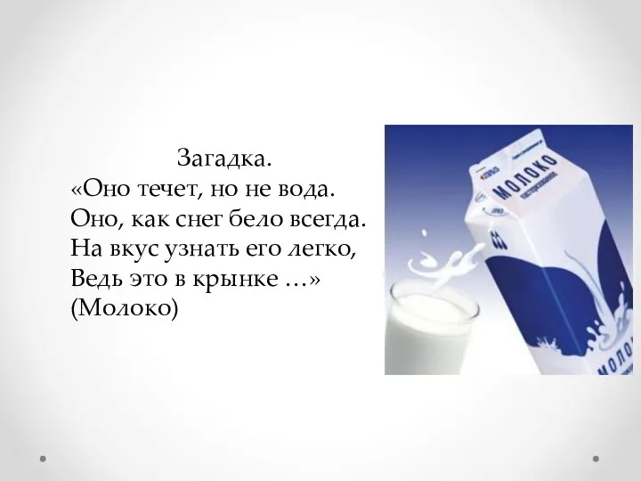 Загадка. «Оно течет, но не вода. Оно, как снег бело всегда. На