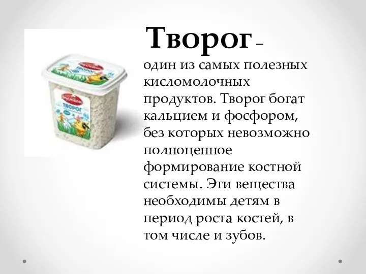 Творог – один из самых полезных кисломолочных продуктов. Творог богат кальцием и