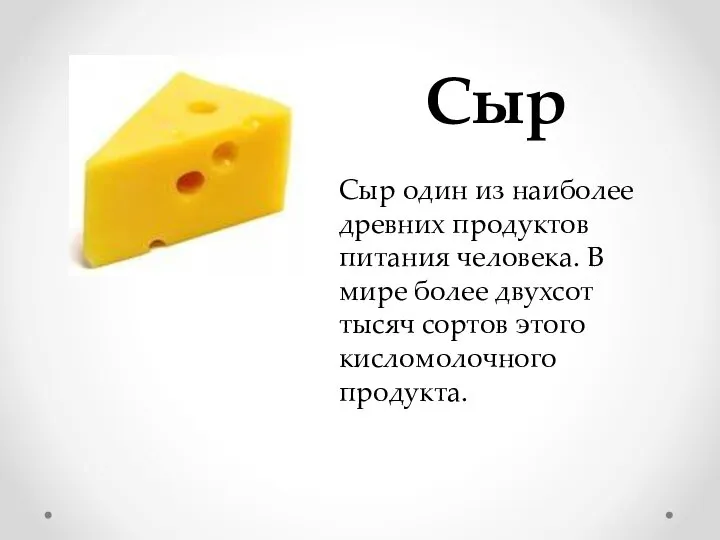 Сыр Сыр один из наиболее древних продуктов питания человека. В мире более