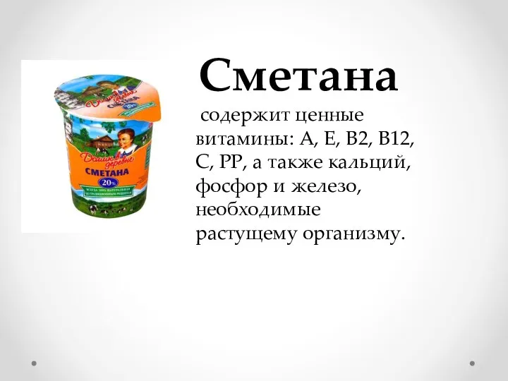 Сметана содержит ценные витамины: А, Е, В2, В12, С, РР, а также