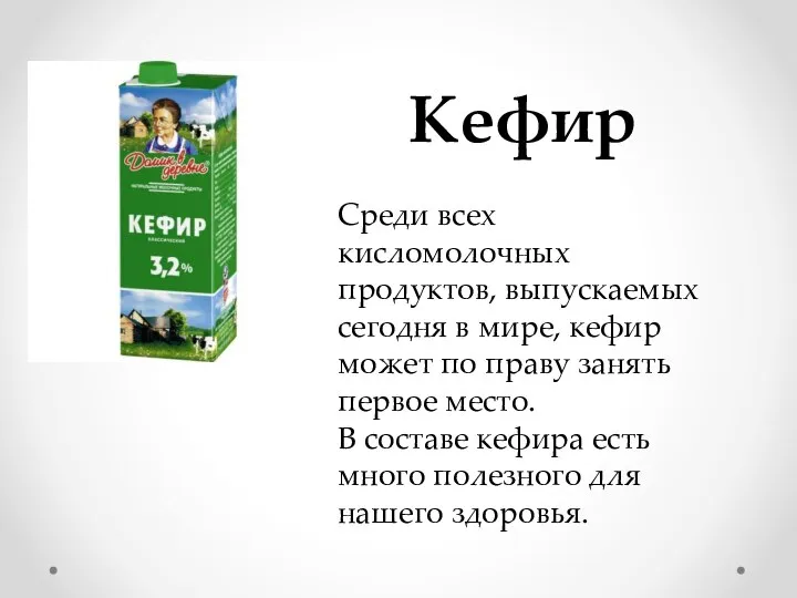 Кефир Среди всех кисломолочных продуктов, выпускаемых сегодня в мире, кефир может по