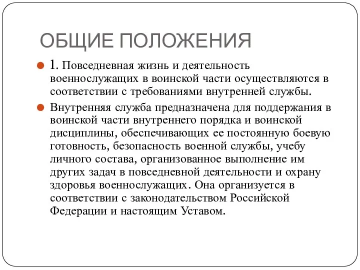 ОБЩИЕ ПОЛОЖЕНИЯ 1. Повседневная жизнь и деятельность военнослужащих в воинской части осуществляются