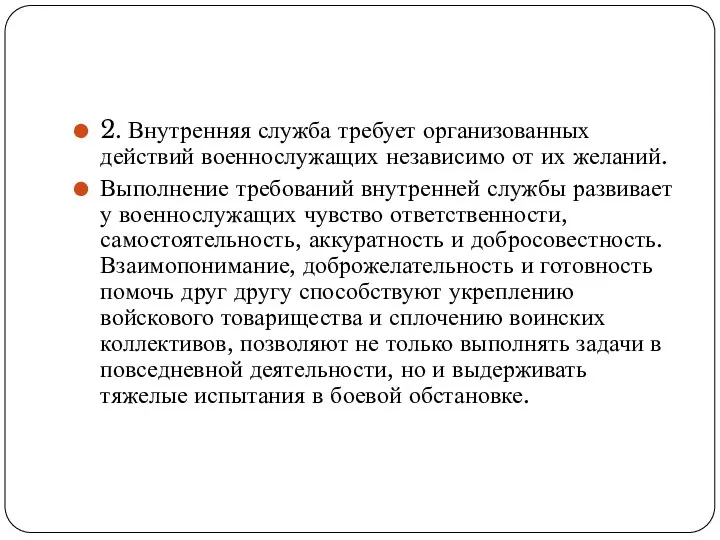 2. Внутренняя служба требует организованных действий военнослужащих независимо от их желаний. Выполнение