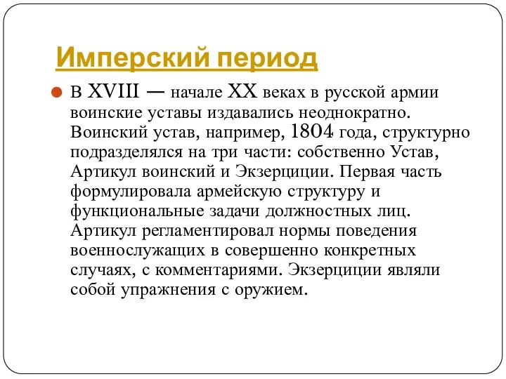 Имперский период В XVIII — начале XX веках в русской армии воинские