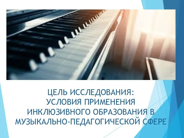 ЦЕЛЬ ИССЛЕДОВАНИЯ: УСЛОВИЯ ПРИМЕНЕНИЯ ИНКЛЮЗИВНОГО ОБРАЗОВАНИЯ В МУЗЫКАЛЬНО-ПЕДАГОГИЧЕСКОЙ СФЕРЕ