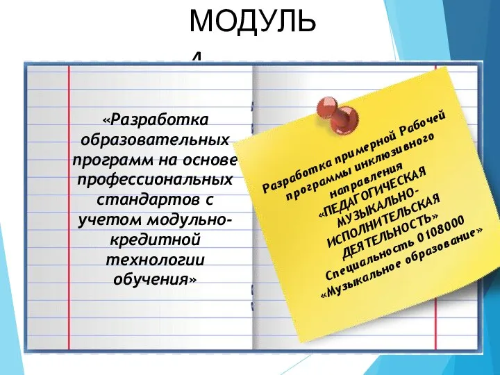 МОДУЛЬ 4 «Разработка образовательных программ на основе профессиональных стандартов с учетом модульно-кредитной