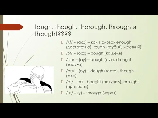tough, though, thorough, through и thought???? /ʌf/ – (аф) – как в