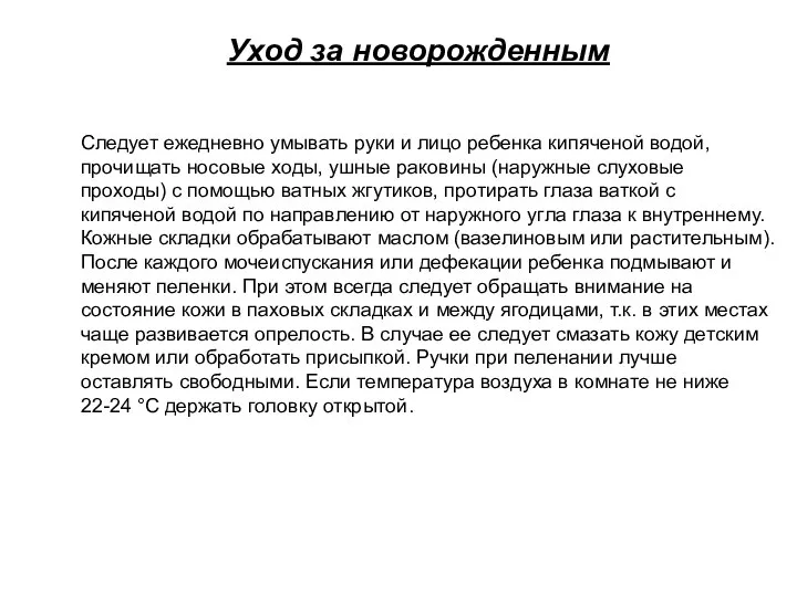 Уход за новорожденным Следует ежедневно умывать руки и лицо ребенка кипяченой водой,