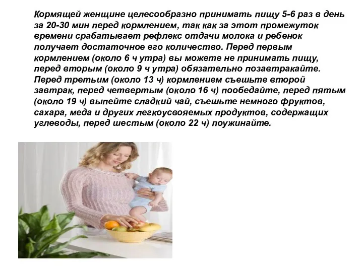 Кормящей женщине целесообразно принимать пищу 5-6 раз в день за 20-30 мин