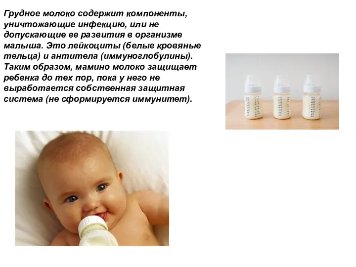 Грудное молоко содержит компоненты, уничтожающие инфекцию, или не допускающие ее развития в