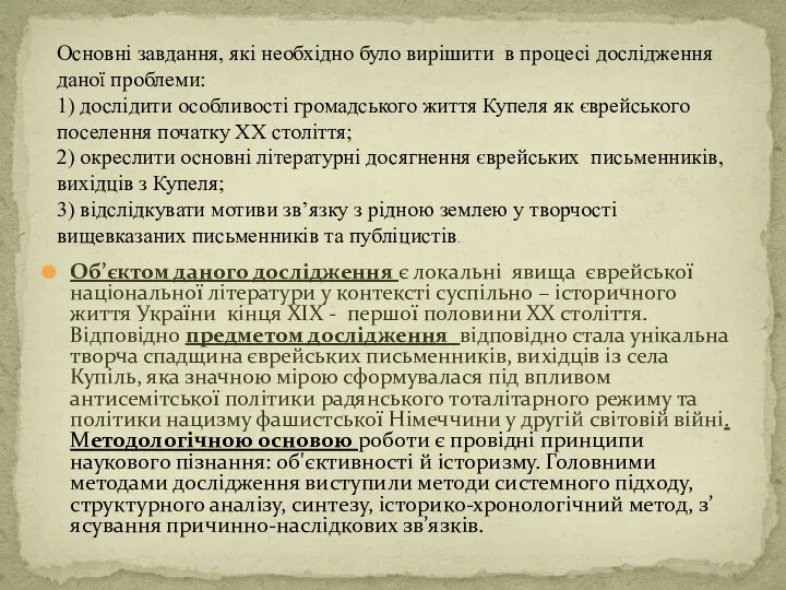 Основні завдання, які необхідно було вирішити в процесі дослідження даної проблеми: 1)