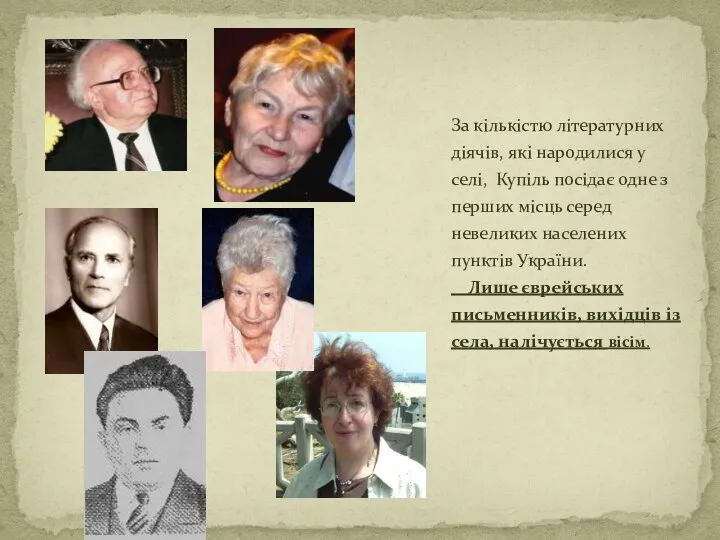 За кількістю літературних діячів, які народилися у селі, Купіль посідає одне з