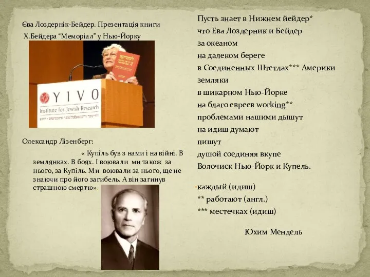 Єва Лоздернік-Бейдер. Презентація книги Х.Бейдера “Меморіал” у Нью-Йорку Олександр Лізенберг: « Купіль