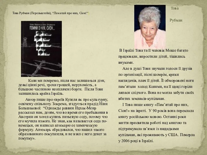 Това Рубман (Перельштейн), “Пам ятай про них, Сіон!”) Коли ми помремо, після