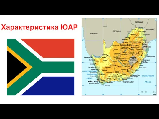 Характеристика ЮАР