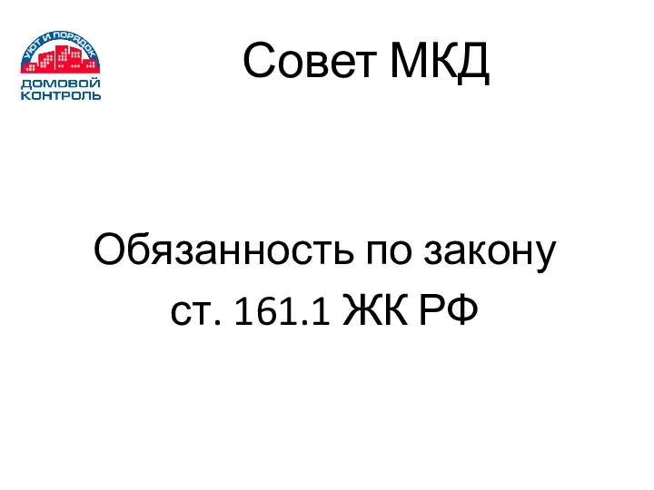 Совет МКД Обязанность по закону ст. 161.1 ЖК РФ